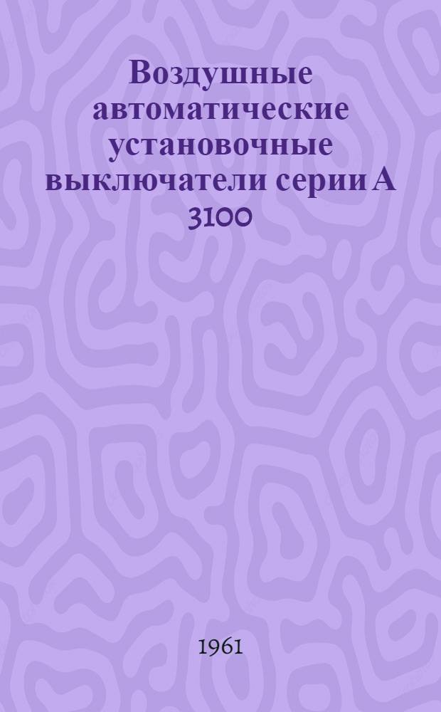 Воздушные автоматические установочные выключатели серии А 3100