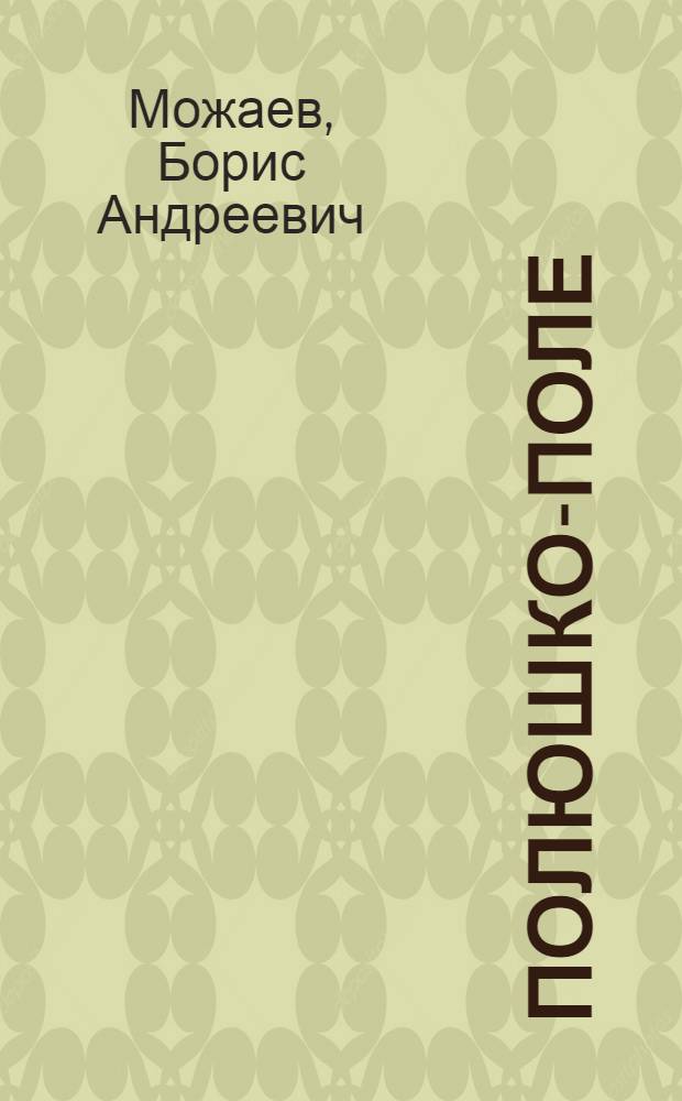 Полюшко-поле : Повесть