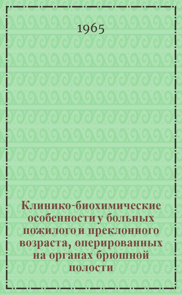 Клинико-биохимические особенности у больных пожилого и преклонного возраста, оперированных на органах брюшной полости : Автореферат дис. на соискание учен. степени кандидата мед. наук