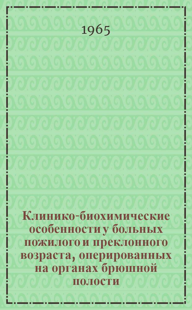 Клинико-биохимические особенности у больных пожилого и преклонного возраста, оперированных на органах брюшной полости : Автореферат дис. на соискание учен. степени кандидата мед. наук