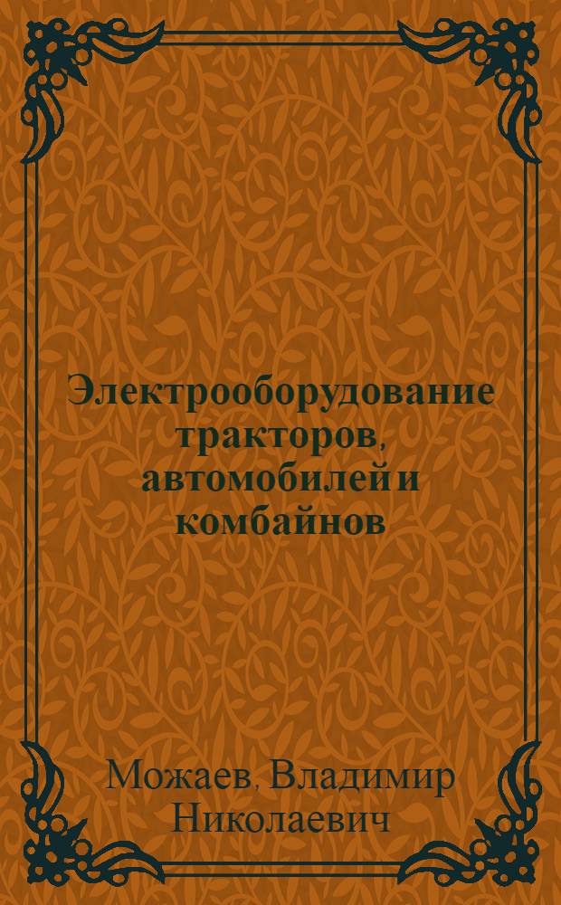 Электрооборудование тракторов, автомобилей и комбайнов