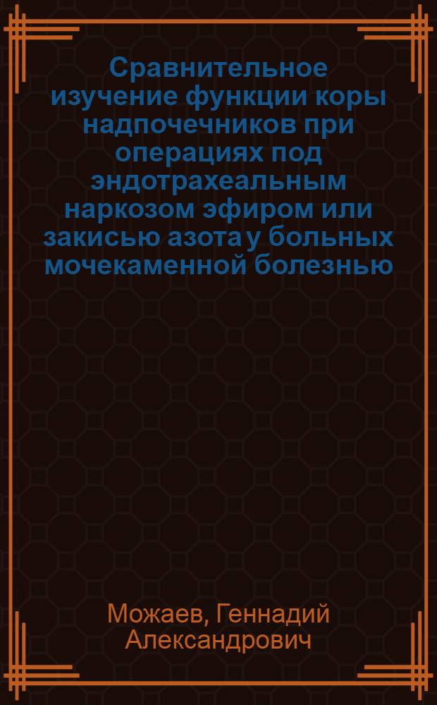 Сравнительное изучение функции коры надпочечников при операциях под эндотрахеальным наркозом эфиром или закисью азота у больных мочекаменной болезнью : Автореферат дис. на соискание учен. степени канд. мед. наук