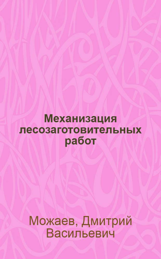 Механизация лесозаготовительных работ : (Обзор зарубеж. пат.)