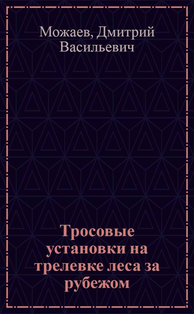 Тросовые установки на трелевке леса за рубежом : Обзор