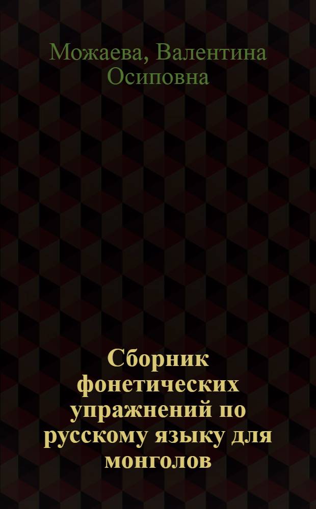 Сборник фонетических упражнений по русскому языку для монголов