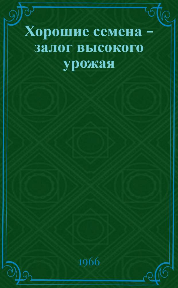 Хорошие семена - залог высокого урожая
