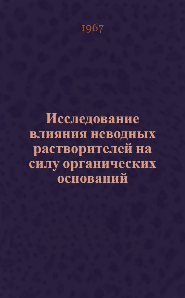 Исследование влияния неводных растворителей на силу органических оснований : (Специальность 073 - физ. химия) : Автореферат дис. на соискание учен. степени канд. хим. наук