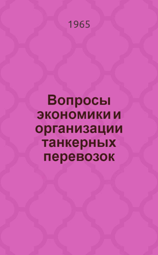 Вопросы экономики и организации танкерных перевозок