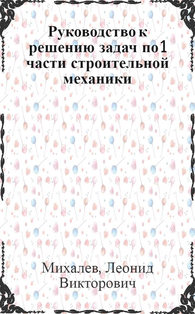 Руководство к решению задач по 1 части строительной механики
