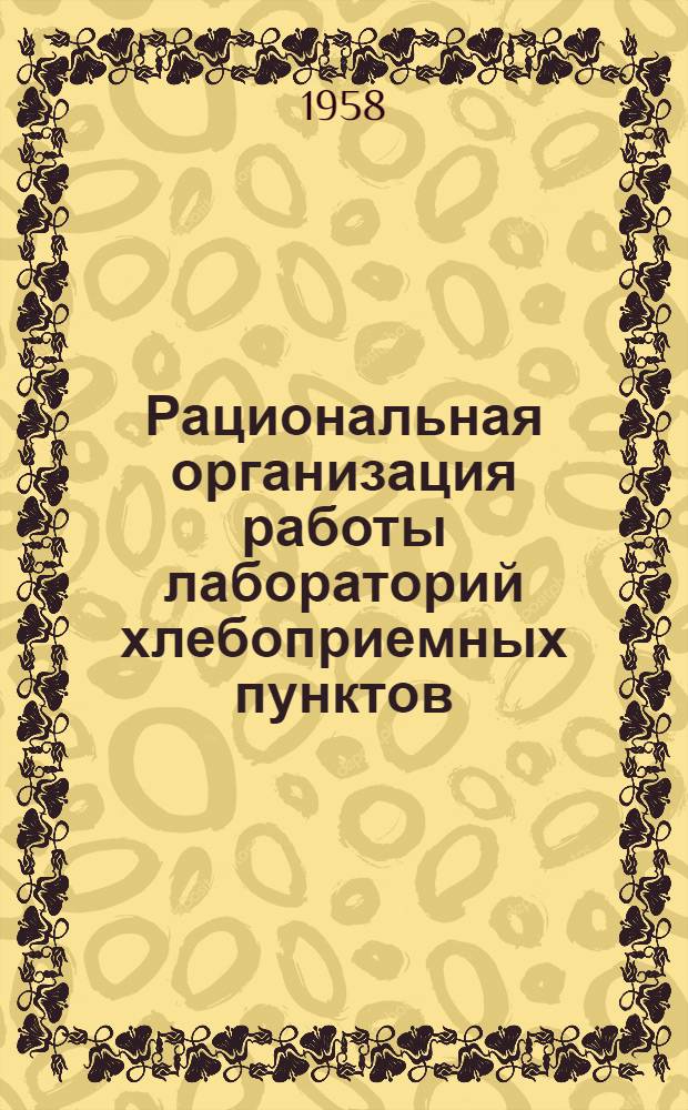 Рациональная организация работы лабораторий хлебоприемных пунктов