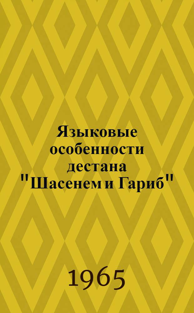Языковые особенности дестана "Шасенем и Гариб" : Автореферат дис. на соискание учен. степени кандидата филол. наук