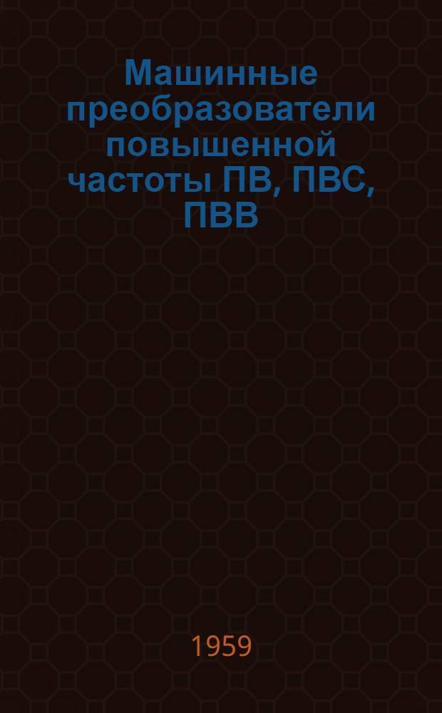 Машинные преобразователи повышенной частоты ПВ, ПВС, ПВВ : Каталог