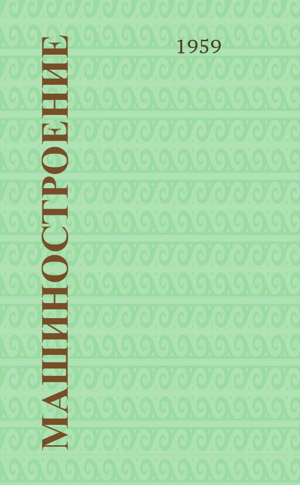 Машиностроение