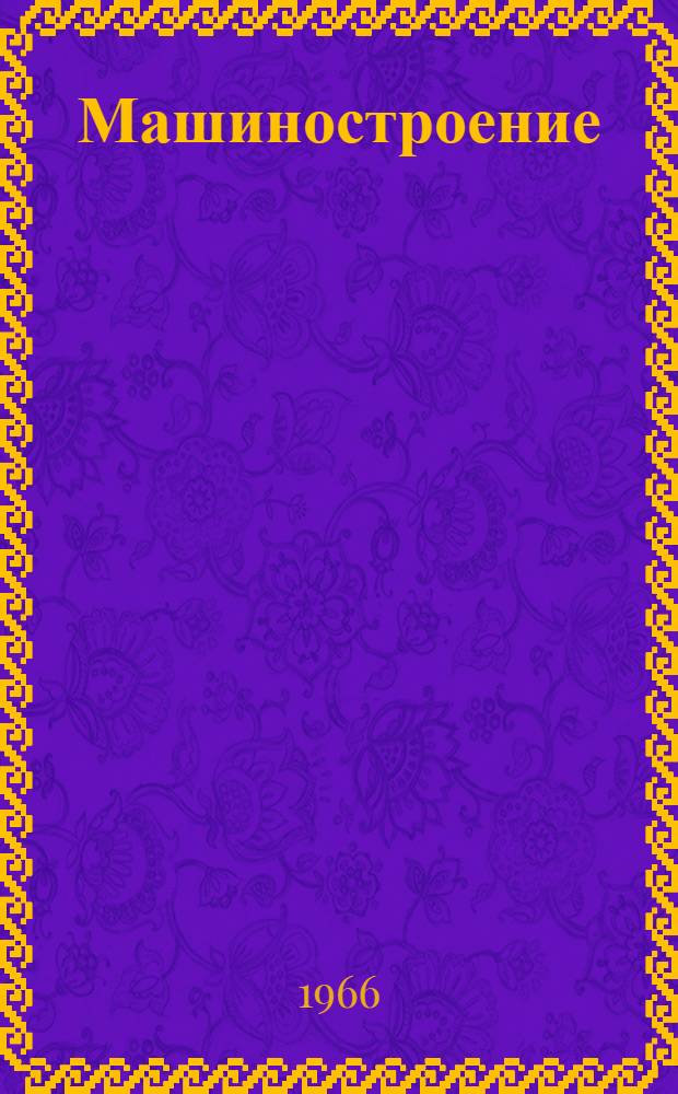 Машиностроение : Сборник статей