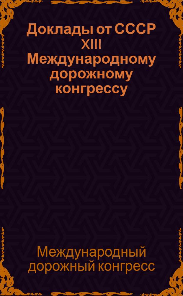 Доклады от СССР XIII Международному дорожному конгрессу (Токио, 1967 г.)