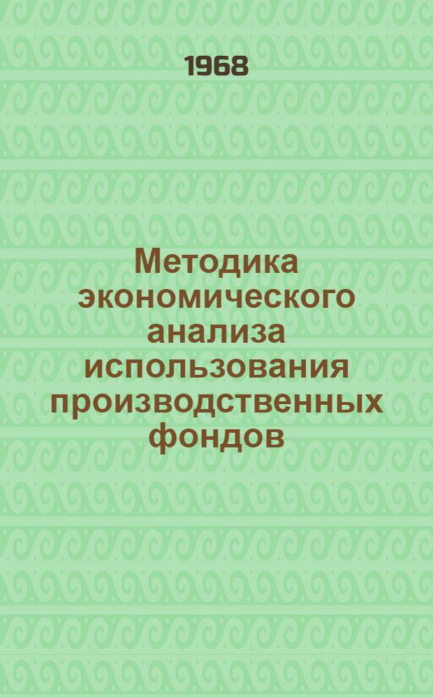 Методика экономического анализа использования производственных фондов : (Для предприятий электронной пром-сти, работающих в новых условиях планирования и экон. стимулирования)