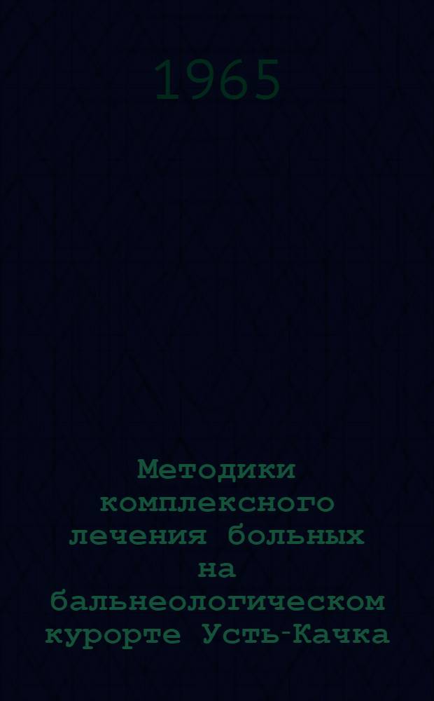 Методики комплексного лечения больных на бальнеологическом курорте Усть-Качка : Пособие для врачей