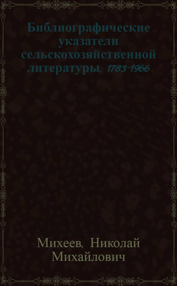 Библиографические указатели сельскохозяйственной литературы. 1783-1966
