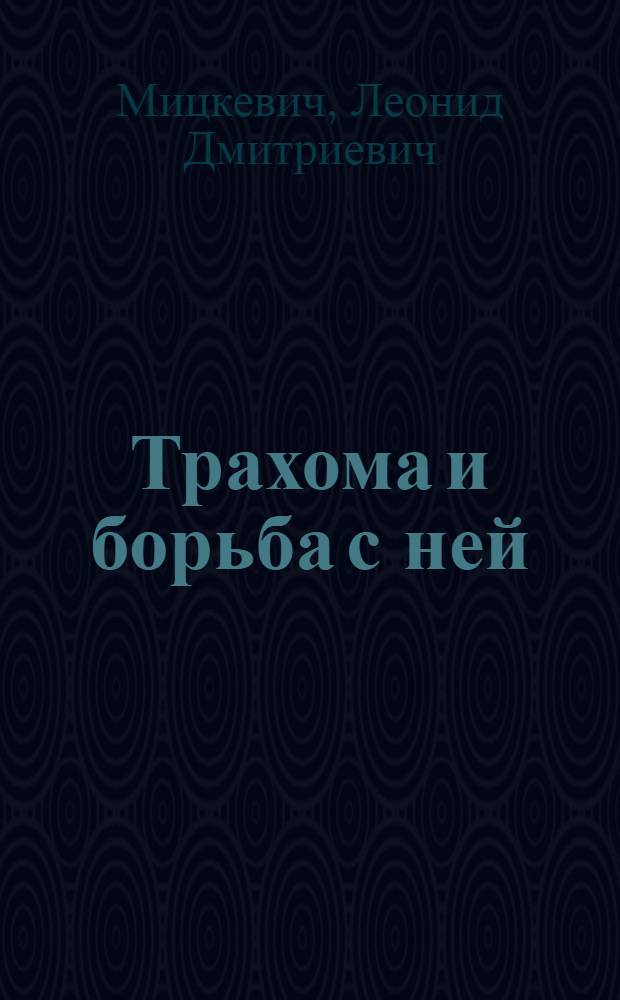 Трахома и борьба с ней