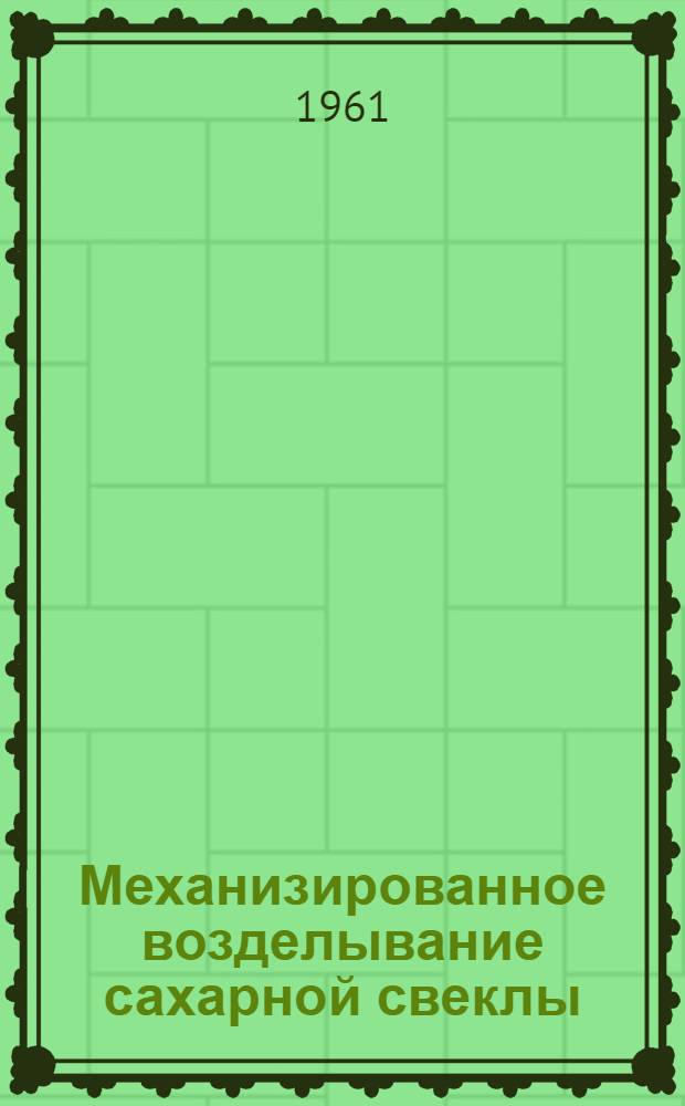Механизированное возделывание сахарной свеклы