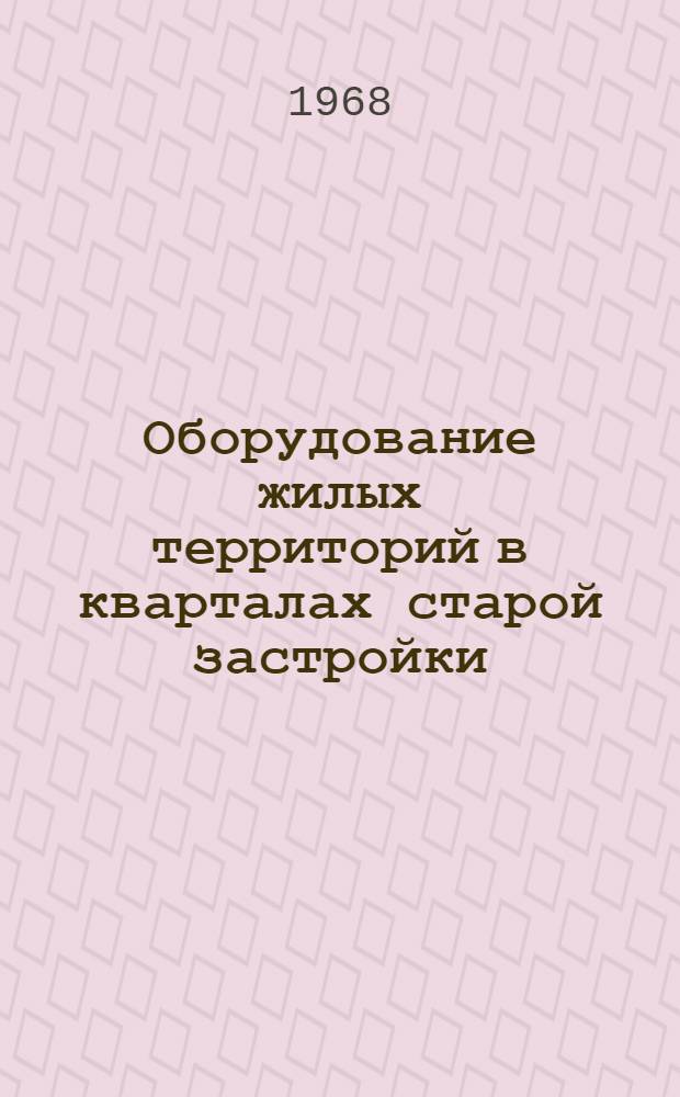 Оборудование жилых территорий в кварталах старой застройки