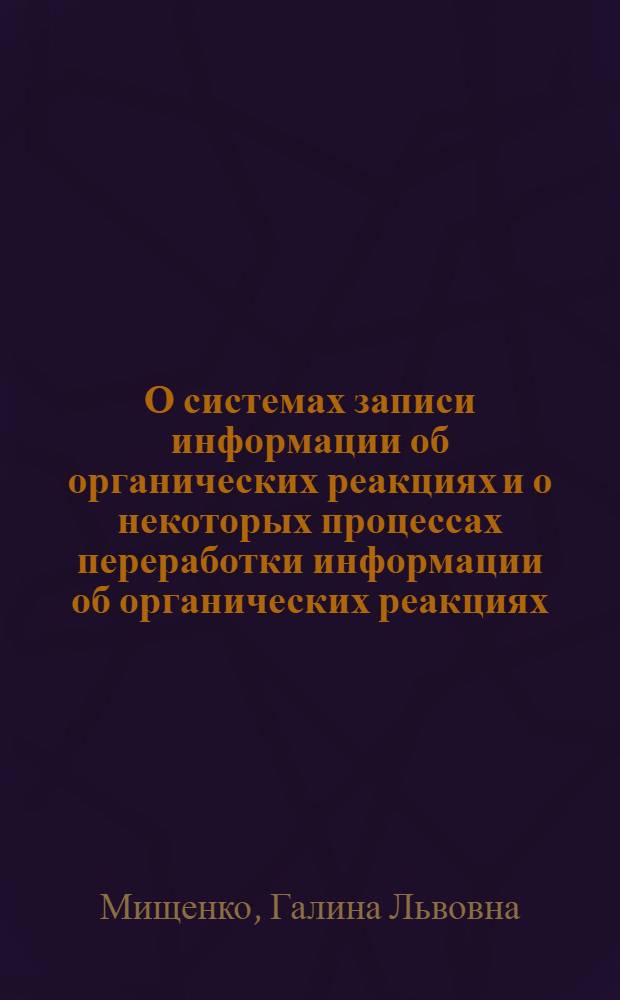 О системах записи информации об органических реакциях и о некоторых процессах переработки информации об органических реакциях