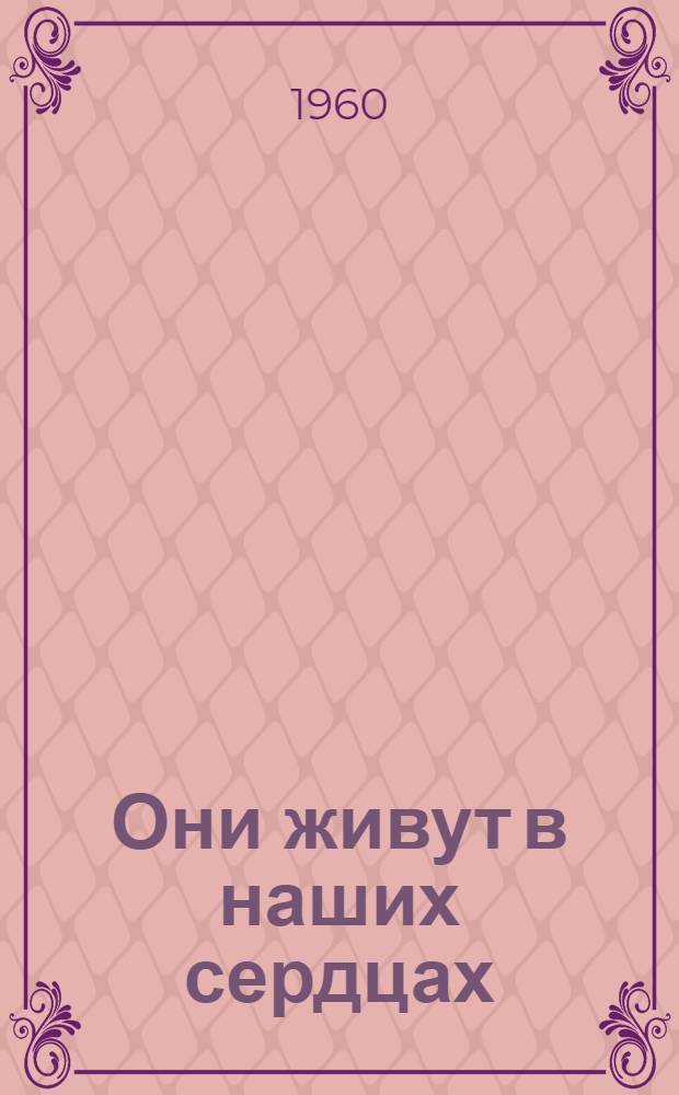 Они живут в наших сердцах : Ист.-революционные очерки