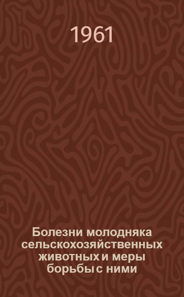 Болезни молодняка сельскохозяйственных животных и меры борьбы с ними