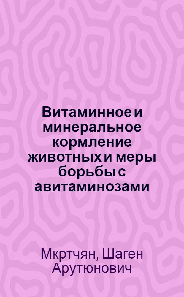 Витаминное и минеральное кормление животных и меры борьбы с авитаминозами