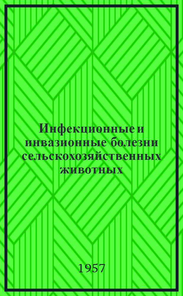 Инфекционные и инвазионные болезни сельскохозяйственных животных