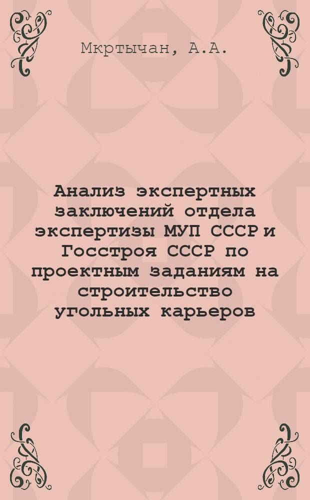 Анализ экспертных заключений отдела экспертизы МУП СССР и Госстроя СССР по проектным заданиям на строительство угольных карьеров : (Доклад на Всесоюз. совещании работников проектных организаций угольной пром-сти)