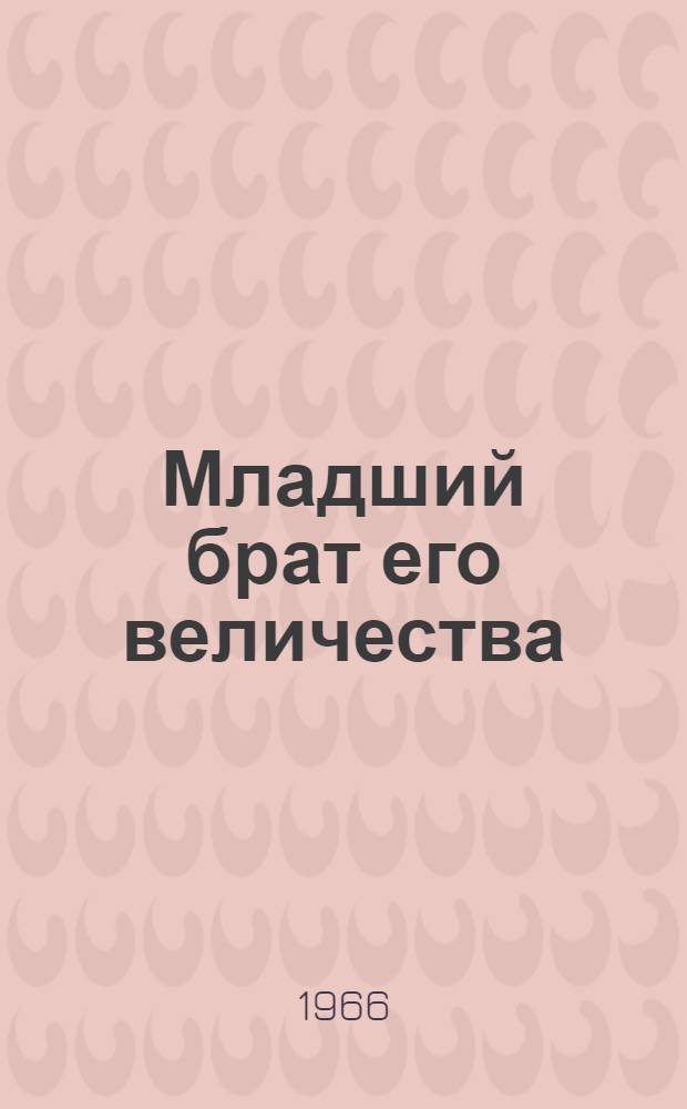 Младший брат его величества : Сборник
