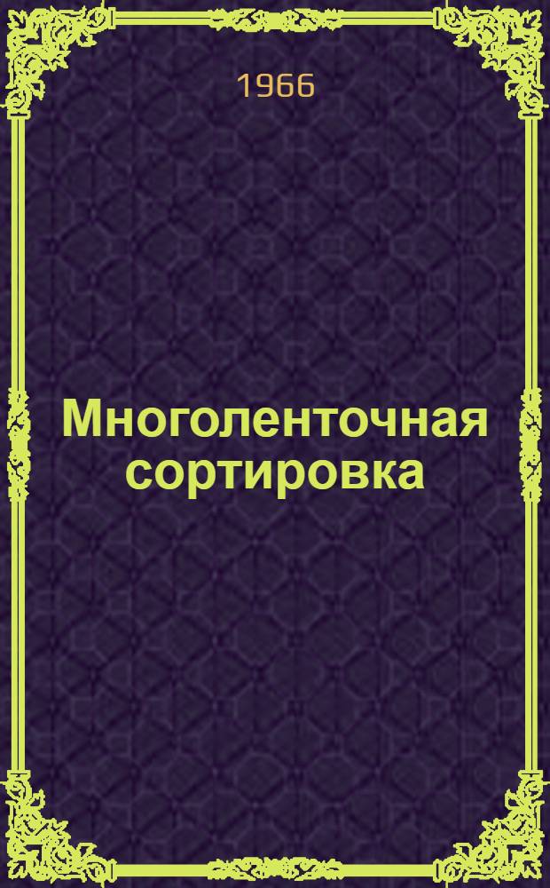 Многоленточная сортировка