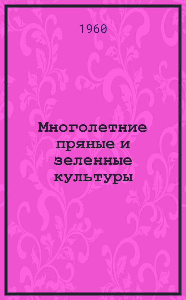 Многолетние пряные и зеленные культуры (щавель, ревень, спаржа, эстрагон, артишок) : Рекомендации