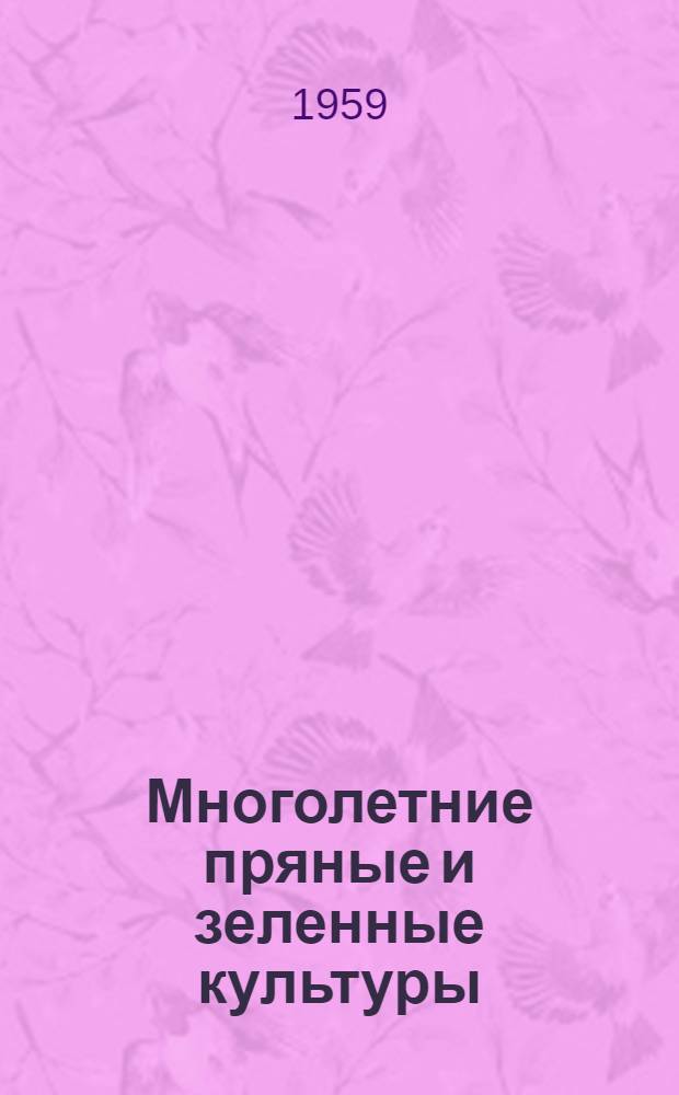 Многолетние пряные и зеленные культуры (щавель, ревень, спаржа, эстрагон, артишок) : Рекомендации