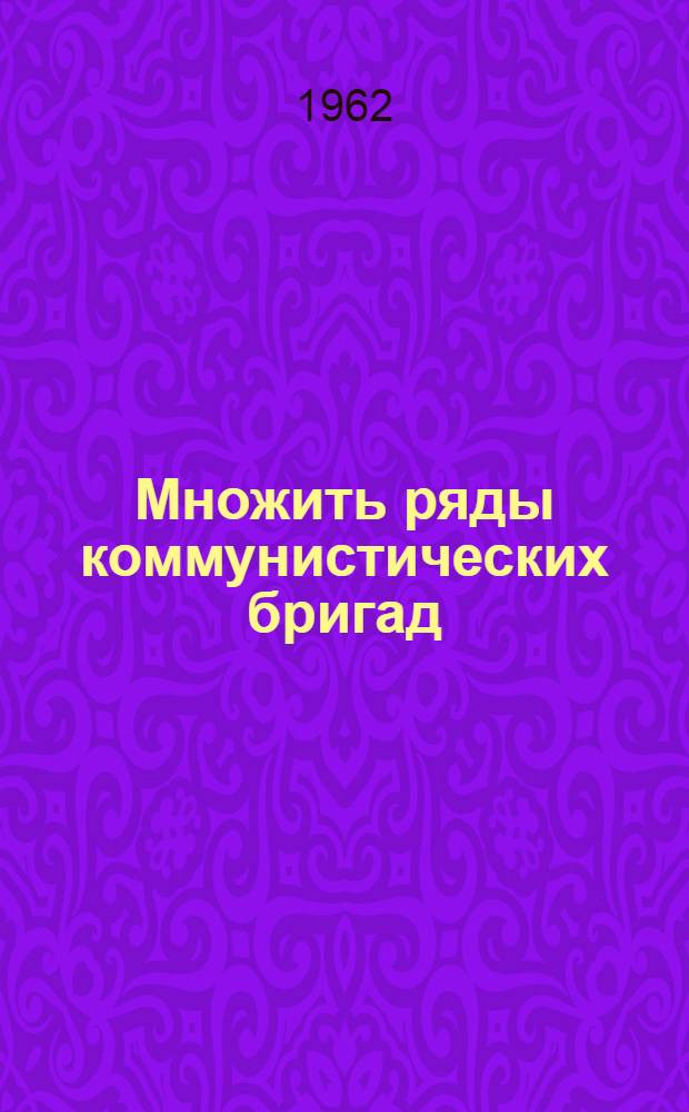 Множить ряды коммунистических бригад : (Из опыта работы сел. универсального магазина Старо-Станичного сельпо Камен. района)
