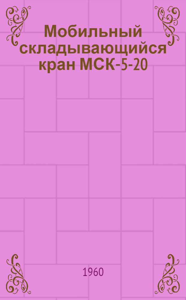 Мобильный складывающийся кран МСК-5-20 : Инструкция по эксплуатации
