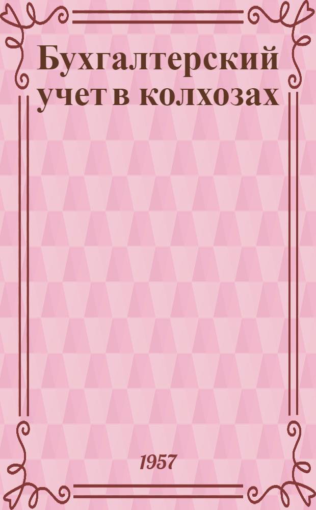 Бухгалтерский учет в колхозах : Ч. 1-. Ч. 1 : Основы бухгалтерского учета