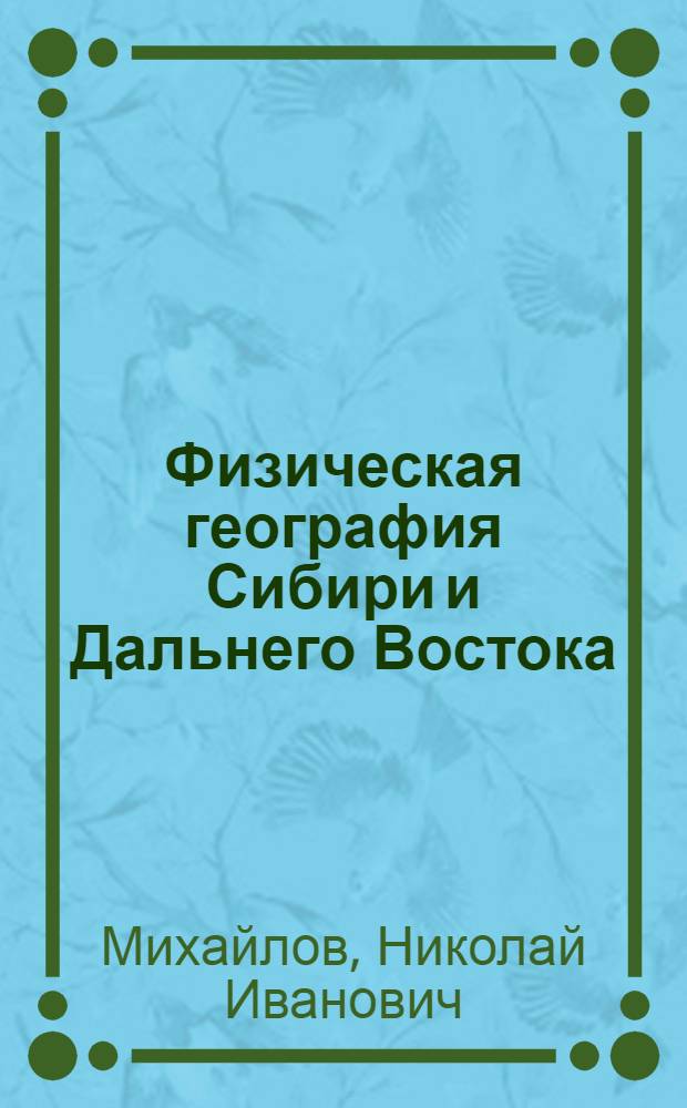 Физическая география Сибири и Дальнего Востока : Курс лекций : Ч. 1-