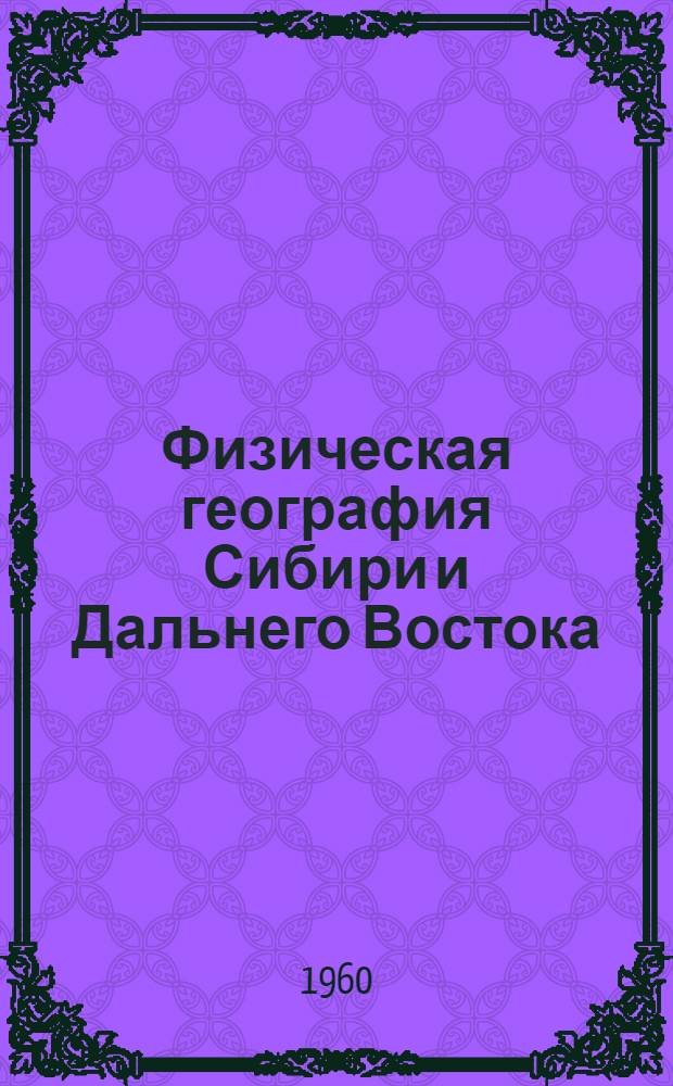 Физическая география Сибири и Дальнего Востока : Курс лекций Ч. 1-. Ч. 2 : Горы Сибири