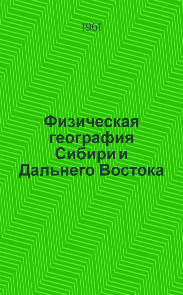 Физическая география Сибири и Дальнего Востока : Курс лекций Ч. 1-. Ч. 3 : Северо-Восточная Сибирь