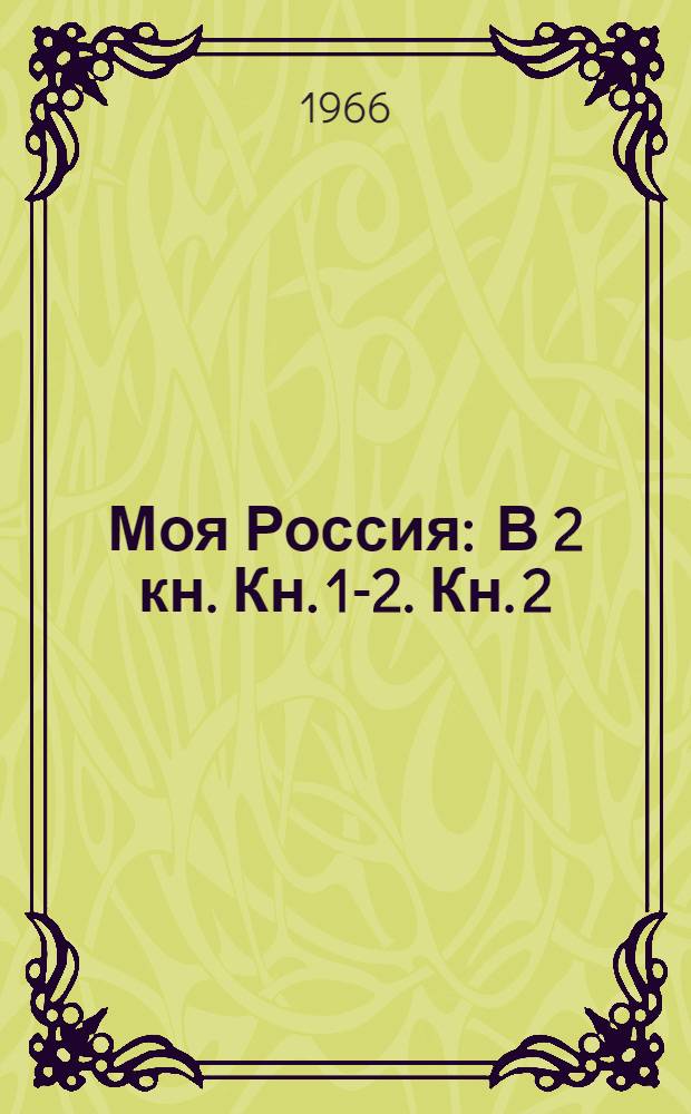 Моя Россия : В 2 кн. Кн. 1-2. Кн. 2 : Путь русского народа