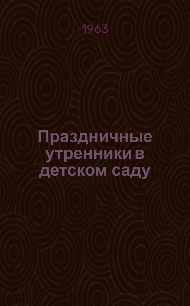 Праздничные утренники в детском саду : Вып. 1-. Вып. 1 : Утренники, посвященные Великой Октябрьской социалистической революции