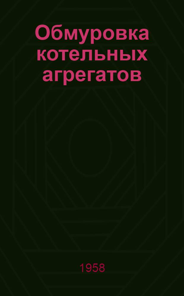 Обмуровка котельных агрегатов : Для студентов V и VI курсов теплоэнерг. фак. Лекция 1-. Лекция 1 : Применяемые материалы и их свойства