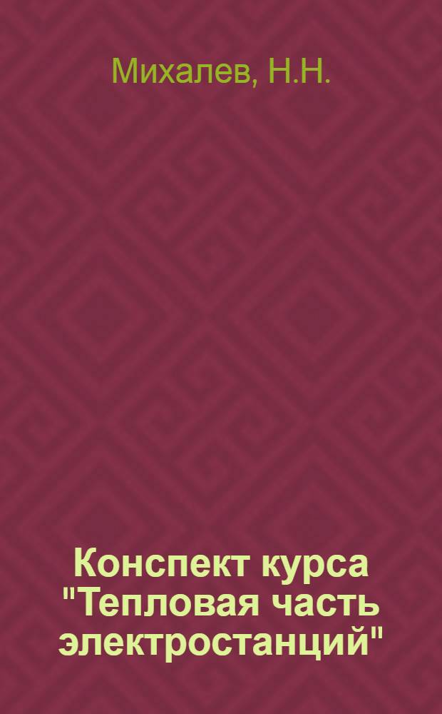 Конспект курса "Тепловая часть электростанций" : (Для студентов энерг. специальности) : Ч. 1-