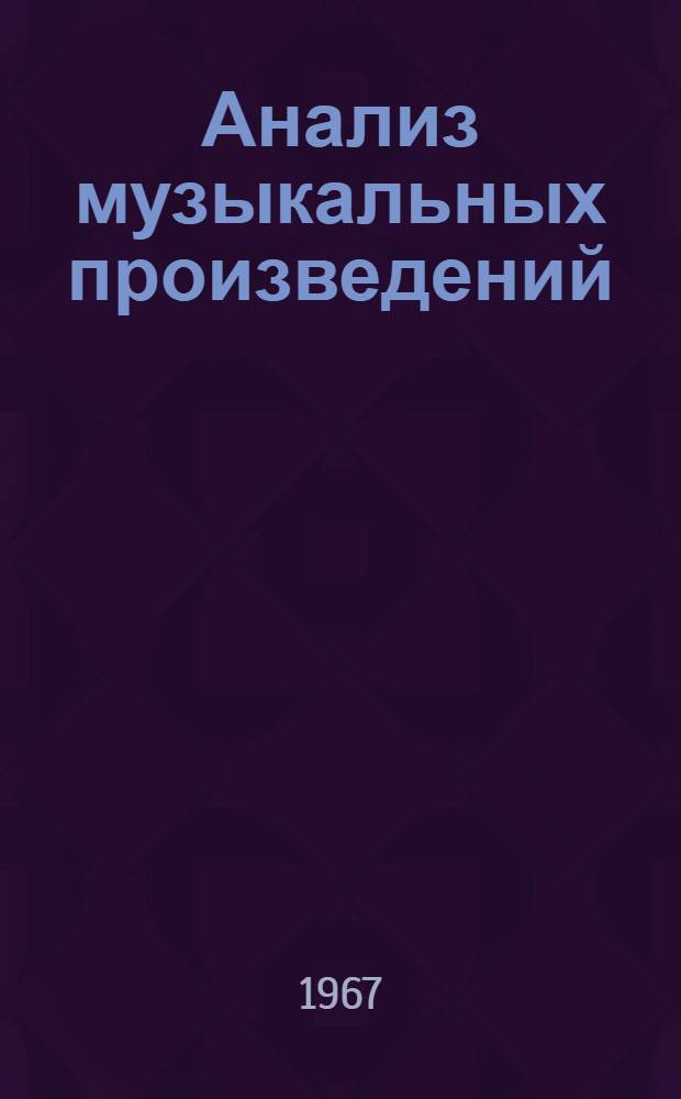 Анализ музыкальных произведений : Элементы музыки и методика анализа малых форм : Учебник спец. курса для муз. вузов : Ч. 1-