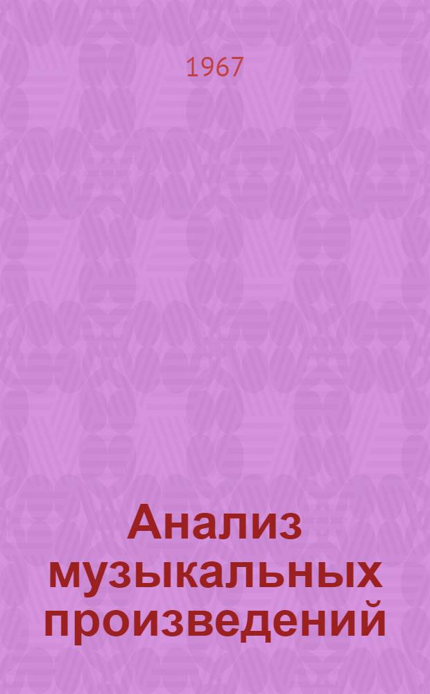 Анализ музыкальных произведений : Элементы музыки и методика анализа малых форм [Учебник спец. курса для муз. вузов Ч. 1]-. [Ч. 1]