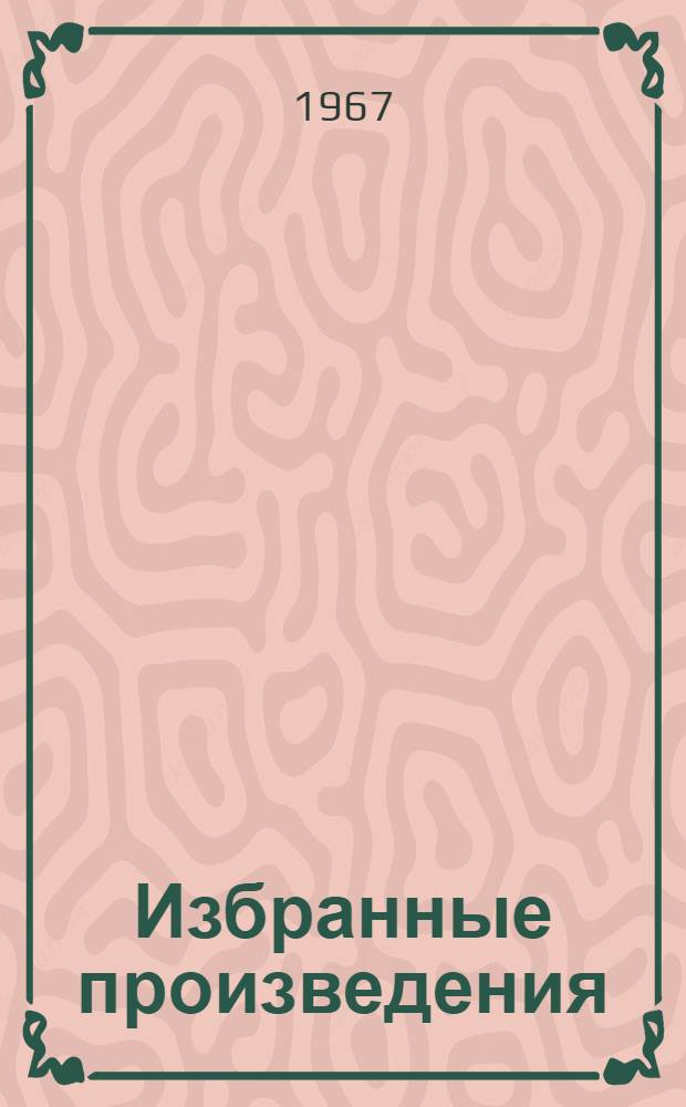 Избранные произведения : В 3 т. Т. 2
