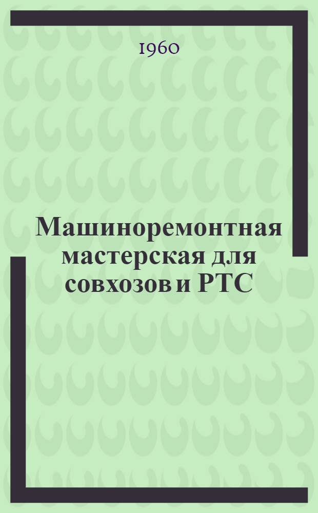 Машиноремонтная мастерская для совхозов и РТС (на 120 капитальных ремонтов)