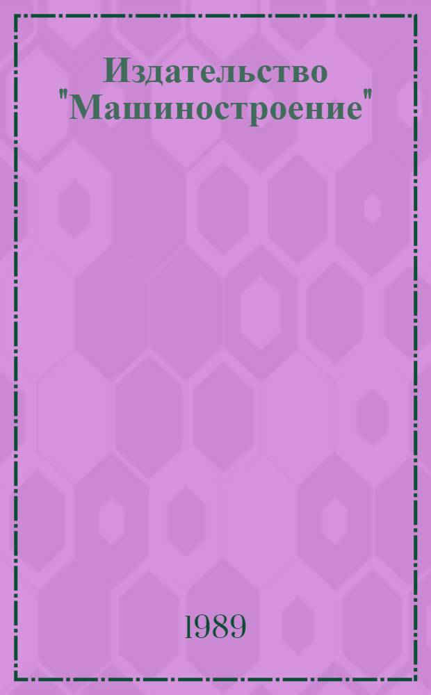 Издательство "Машиностроение" : Издания... Указ. лит. ... за 1987 г.